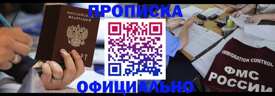 прописка гарантия в Горно-Алтайске